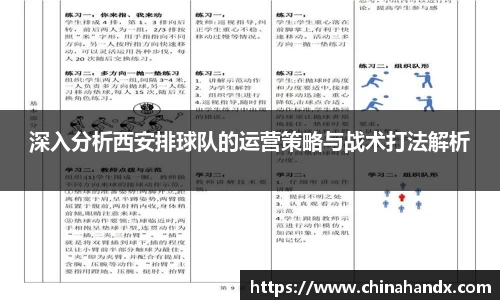 深入分析西安排球队的运营策略与战术打法解析