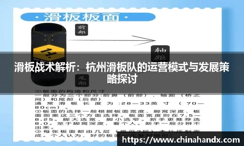 滑板战术解析：杭州滑板队的运营模式与发展策略探讨