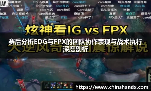 赛后分析EDG与FPX的团队协作表现与战术执行深度剖析