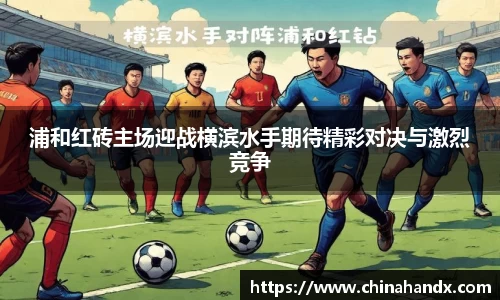 浦和红砖主场迎战横滨水手期待精彩对决与激烈竞争