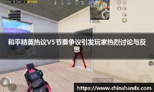 和平精英热议V5节奏争议引发玩家热烈讨论与反思