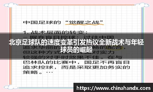 北京足球队的速度变革引发热议全新战术与年轻球员的崛起