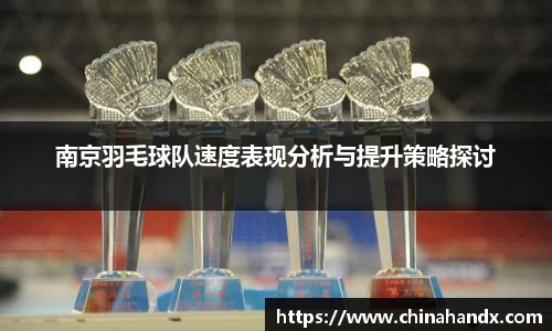 南京羽毛球队速度表现分析与提升策略探讨
