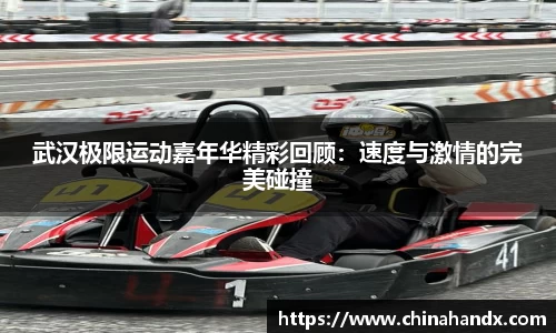 武汉极限运动嘉年华精彩回顾：速度与激情的完美碰撞