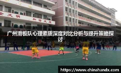 广州滑板队心理素质深度对比分析与提升策略探讨