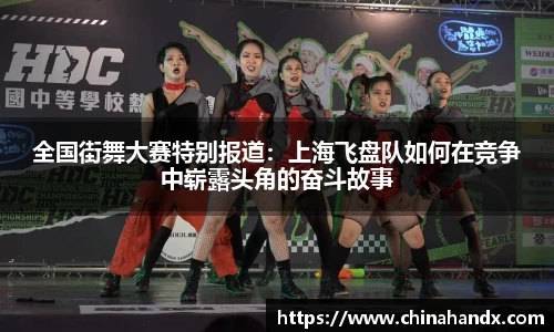 全国街舞大赛特别报道：上海飞盘队如何在竞争中崭露头角的奋斗故事