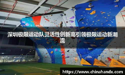深圳极限运动队灵活性创新高引领极限运动新潮流