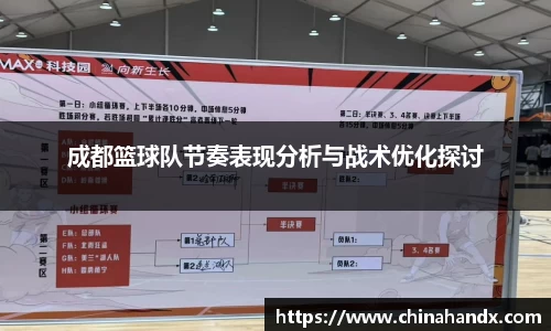 成都篮球队节奏表现分析与战术优化探讨